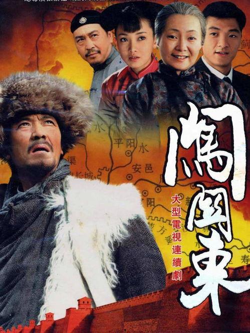 闯关东,追寻梦想的征程与家国情怀