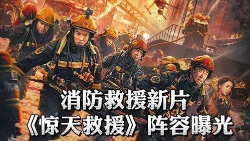 惊天救援,生死攸关的紧急行动