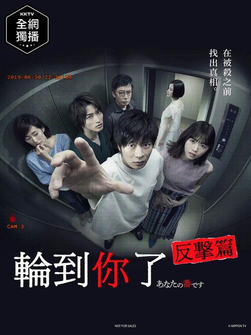 轮到你了 剧场版