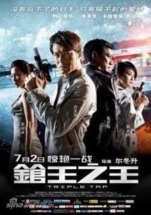 枪王之王 国语版